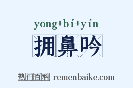 拥鼻吟是什么意思的图片